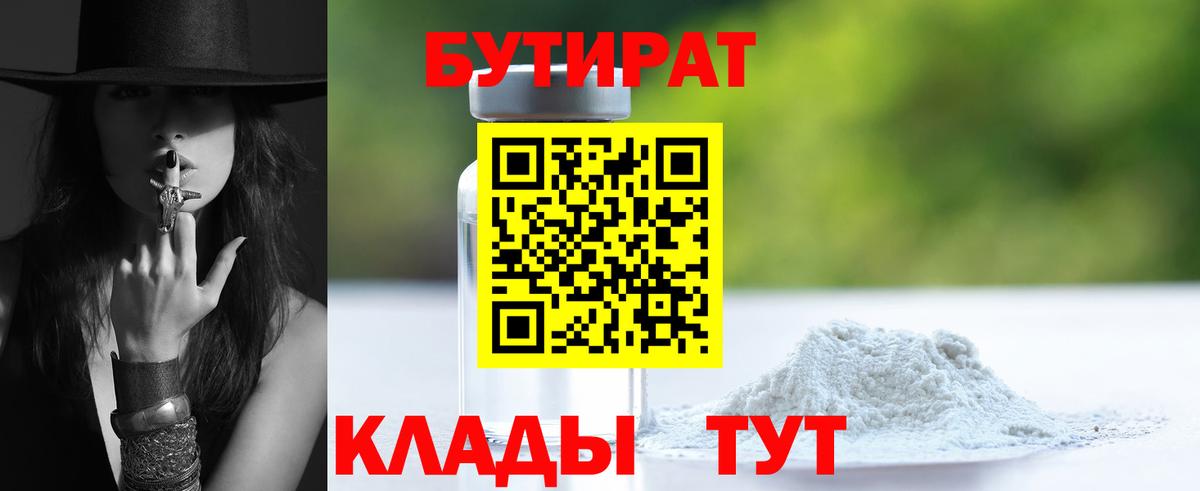 БУТИРАТ Butirat  Вход с VPN  Бутират  Советск 