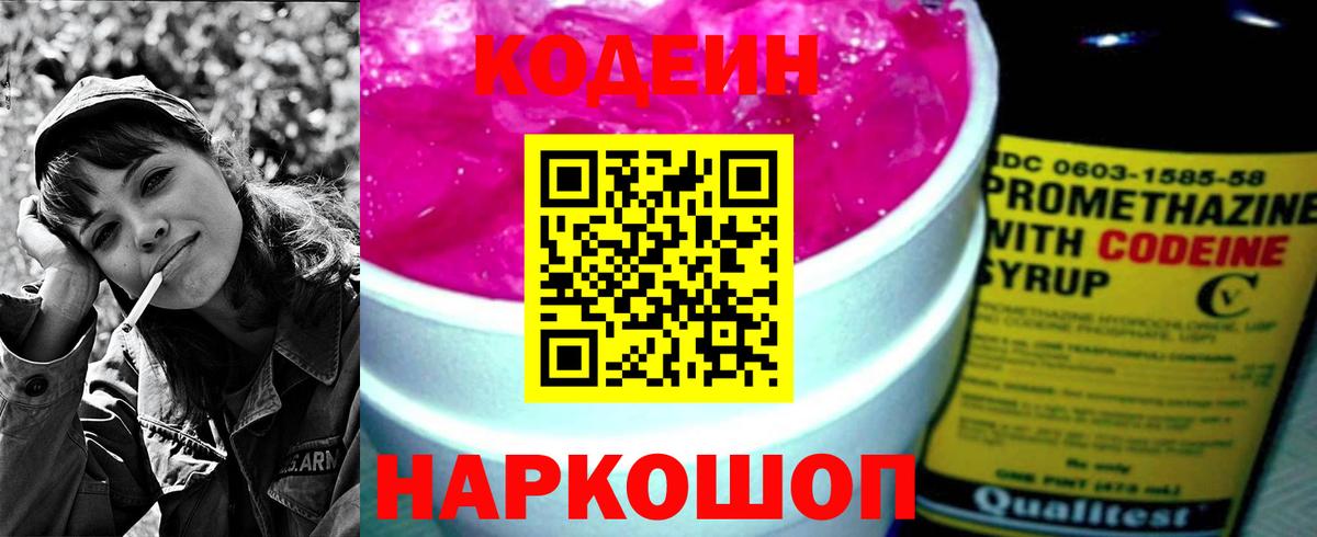 Кодеин Purple Drank  Кодеиновый сироп Lean Purple Drank  Вход с VPN  Советск 